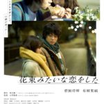 菅田将暉 × 有村架純、初の W 主演✨『花束みたいな恋をした』本予告が解禁！