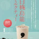 comma teaより白桃香る フルーティーな「白桃烏龍ミルクティー」が10月15日発売！🍑💗