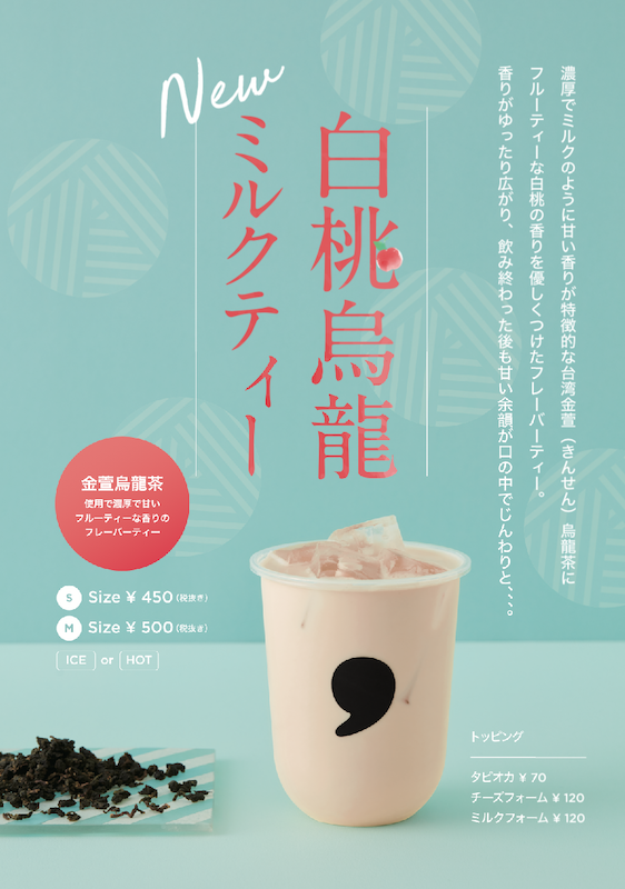 comma teaより白桃香る フルーティーな「白桃烏龍ミルクティー」が10月15日発売！🍑💗
