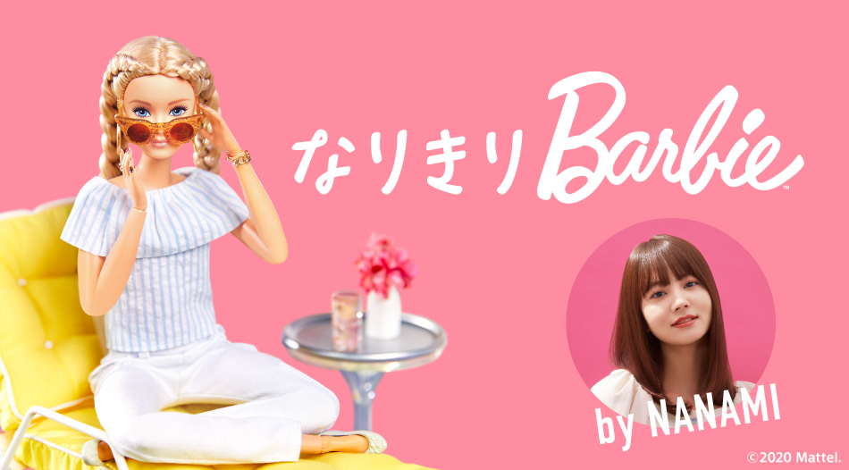 人気モデル「NANAMI」さんが「プロスタイル」を使って「バービー」になりきり💖新コンテンツ「なりきりBarbie」公開✨