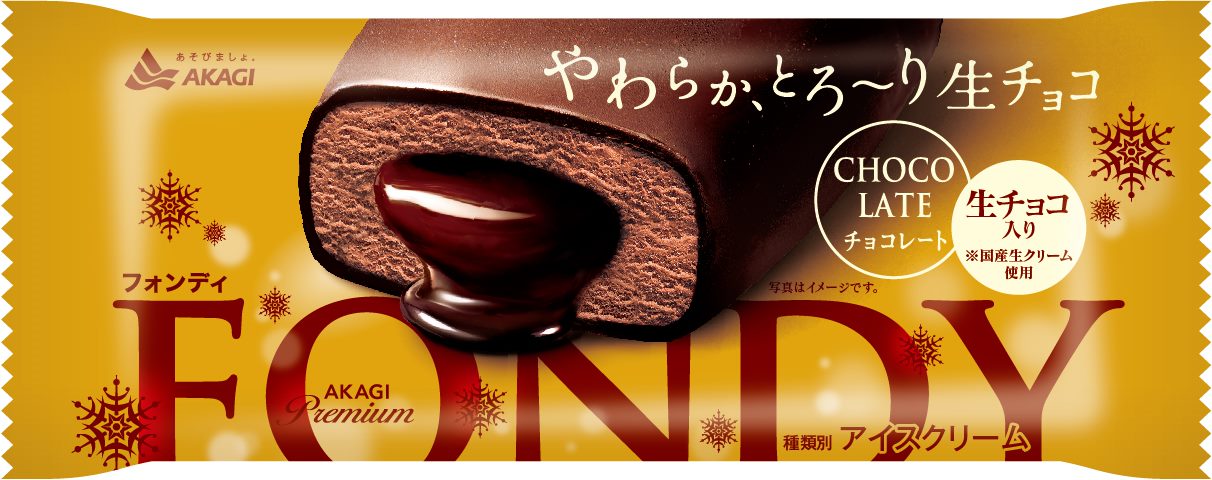 やわらかい、とろ〜り生チョコ入りアイス「フォンディチョコレート」が11月3日に発売🍫💖