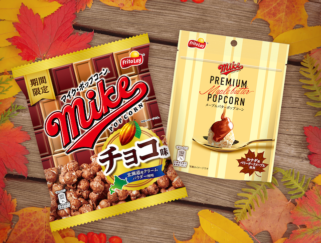 食欲の秋にぴったり😋🧡マイクシリーズ2品が季節限定で全国発売🍫✨