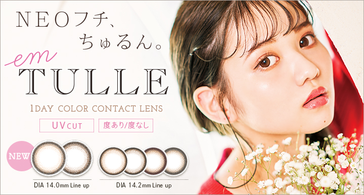 【em TULLE（エンチュール）】『NEOフチ』デザインを採用したカラーコンタクトが発売🎉✨