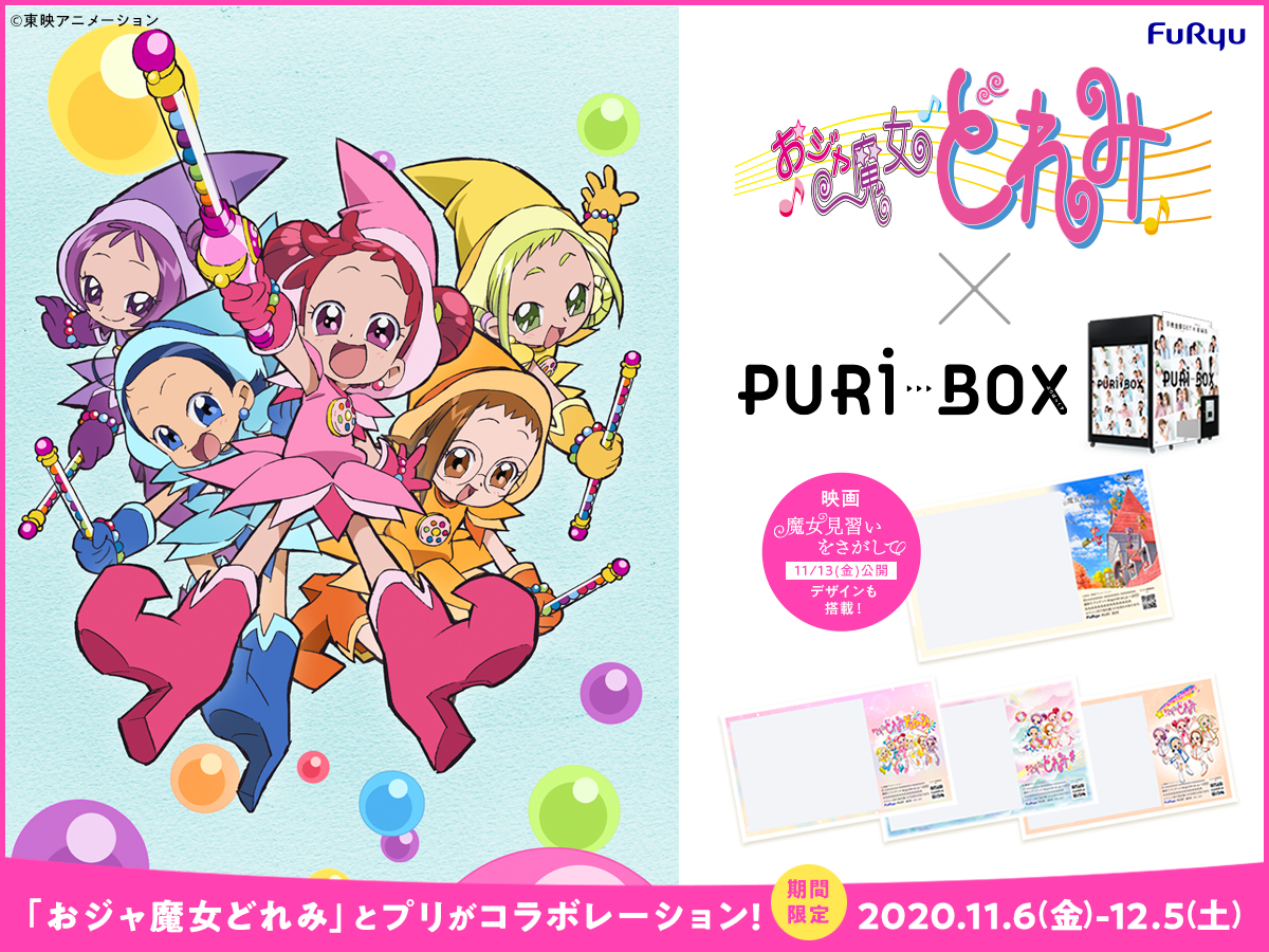 【映画公開直前💕】プリ機『PURi BOX』×「おジャ魔女どれみ」コラボが期間限定でスタート🌈