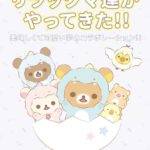 謝謝珍珠にリラックマ達がやってきた🐻🧡期間限定コラボが12月1日からスタート🌟