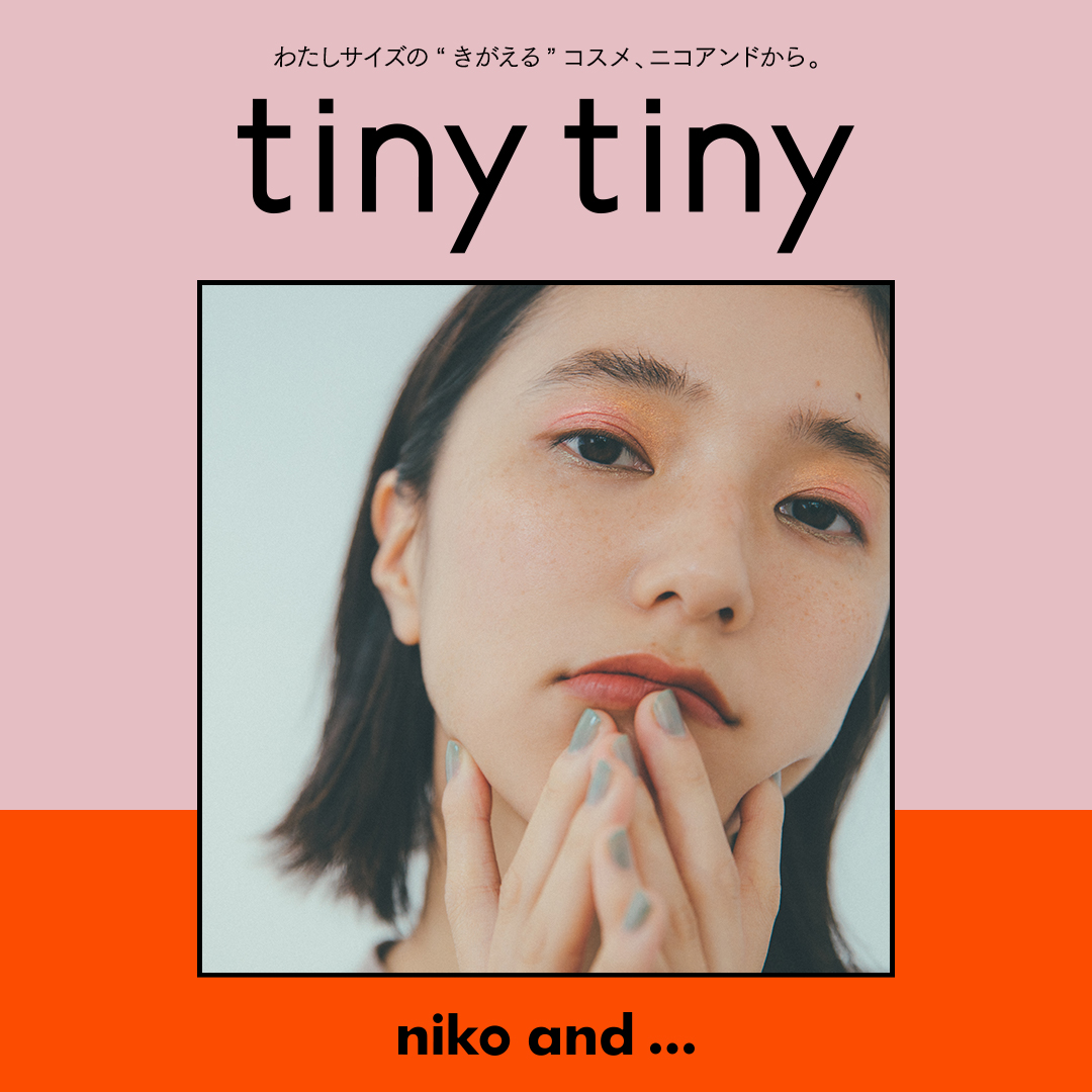niko and …より初のコスメライン「tiny tiny(ティニーティニー)」が誕生💛🌟