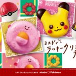 ミスドでポケモンといいことあるぞ🎄🧡11月13日（金）から『ミスドでラッキークリスマチュウコレクション』期間限定発売🎉