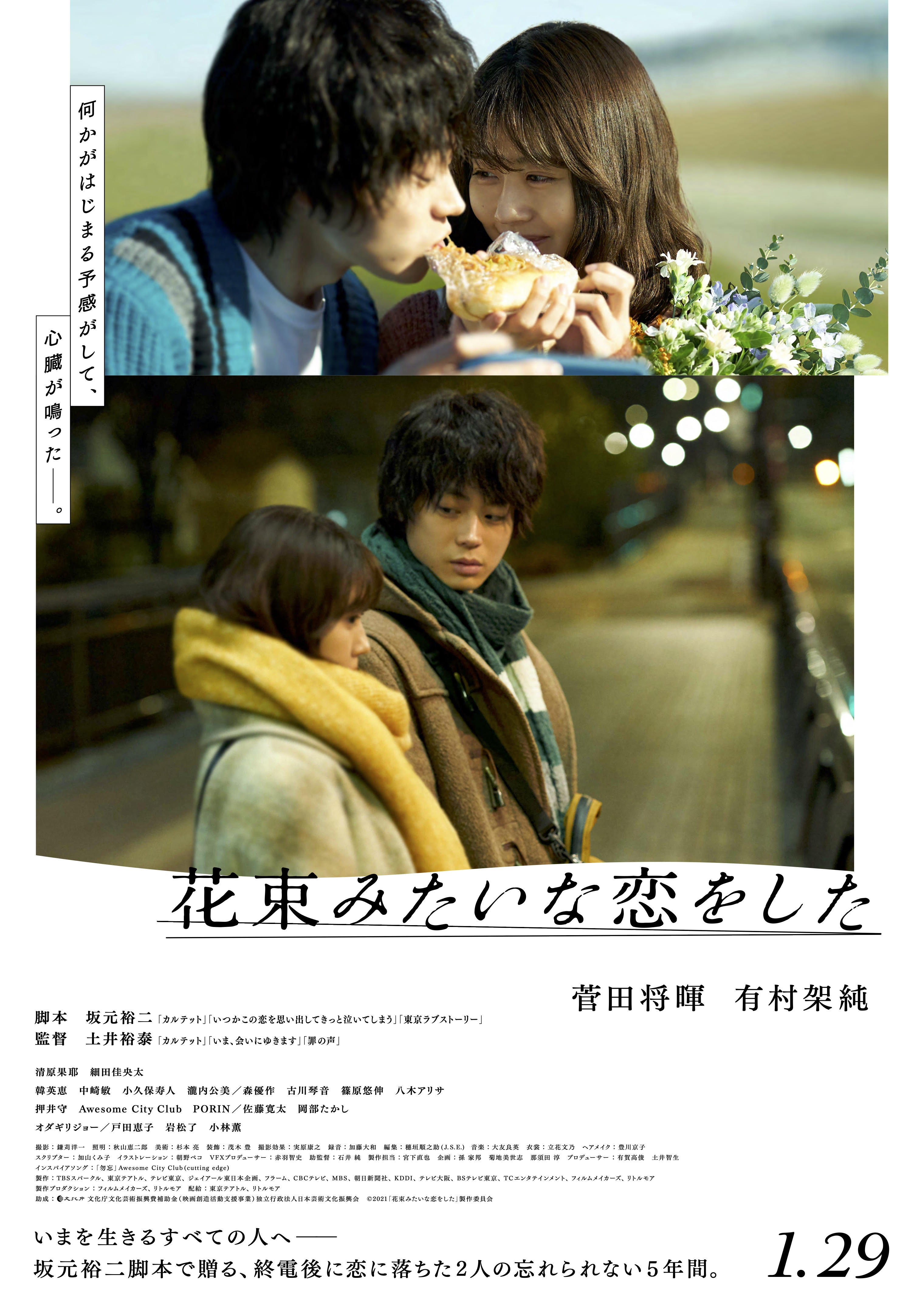 【30組60名様に最速試写会ご招待】菅田将暉 × 有村架純、初のW主演✨映画『花束みたいな恋をした』