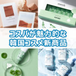 グローバル化粧品オンラインショッピングサイト「COSKO」 韓国発NEWスキンケアラインの販売を開始！🌟