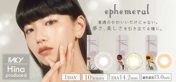 FAKY・Hina初プロデュース カラコン『ephemeral』リリース🌼✨