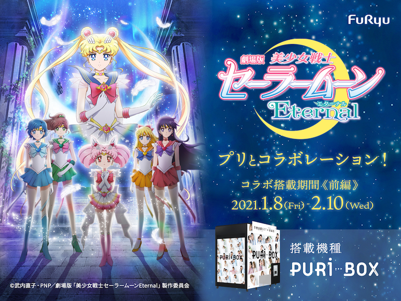 プリ機『PURi BOX』× 劇場版「美少女戦士セーラームーンEternal」可愛すぎるコラボが1月8日より期間限定でスタート🌈💙