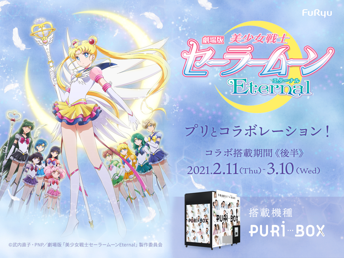 『PURi BOX』×劇場版「美少女戦士セーラームーンEternal」夢のコラボ第2弾を2月11日より期間限定で開催🌙✨