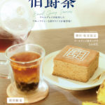 【台湾甜商店】甜カステラ第３弾、香り華やぐ「甜アールグレイカステラ」が2月11日に新登場💖