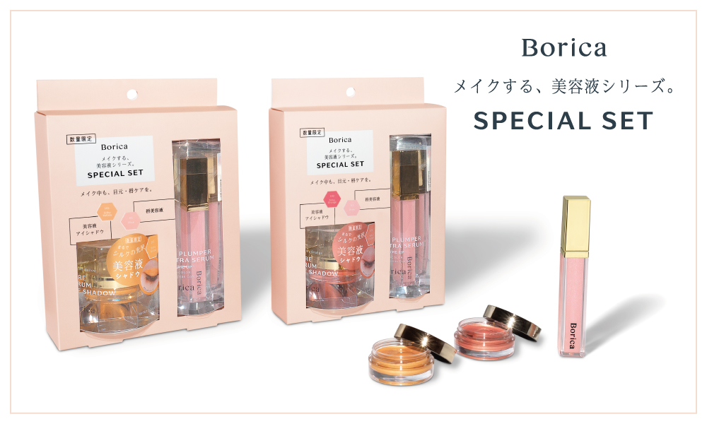 【Borica】唇美容液と美容液アイシャドウの数量限定スペシャルセットが登場💋✨