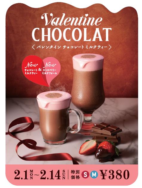 2/1〜2/14の期間限定💝『バレンタイン チョコレート ミルクティー』発売🍫✨
