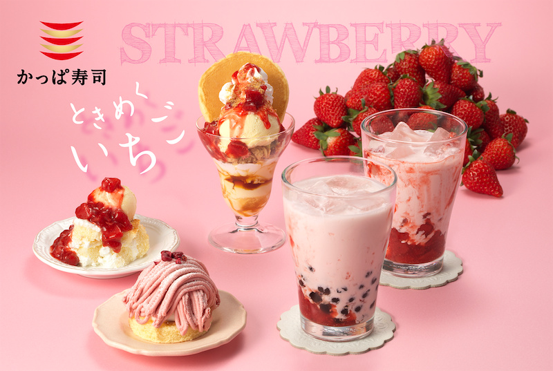 かっぱ寿司「ときめく苺スイーツフェア」2月4日スタート🍓💝