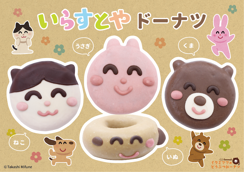 【イクミママのどうぶつドーナツ】「いらすとや」コラボドーナツを期間限定で販売開始🍩💗🐰