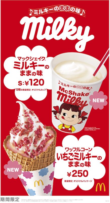 マクドナルド＆不二家「ミルキー」初コラボ🍓💗4月21日登場🎉