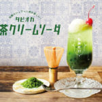 懐かしくて新しい❕レトロかわいい限定ドリンク 「タピオカ抹茶クリームソーダ」5月1日発売💚🍒