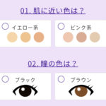 パーソナルカラー診断✨（イエベ／ブルベ）