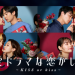 【ABEMA】オリジナル恋愛番組『恋愛ドラマな恋がしたい~KISS or kiss~』4月21日（水）より放送開始！今回出演する若手俳優8名と、 彼らの恋模様を見届ける スタジオメンバー5名を一挙公開！