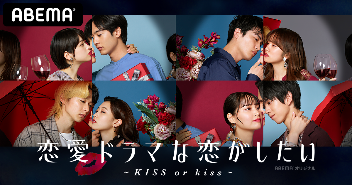 【ABEMA】オリジナル恋愛番組『恋愛ドラマな恋がしたい~KISS or kiss~』4月21日（水）より放送開始！今回出演する若手俳優8名と、 彼らの恋模様を見届ける スタジオメンバー5名を一挙公開！