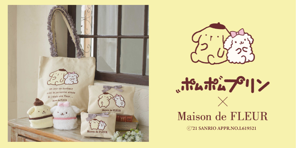 【Maison de FLEUR】ポムポムプリン25周年🎉4月16日のお誕生日を記念したコラボアイテムを発売🍮💛