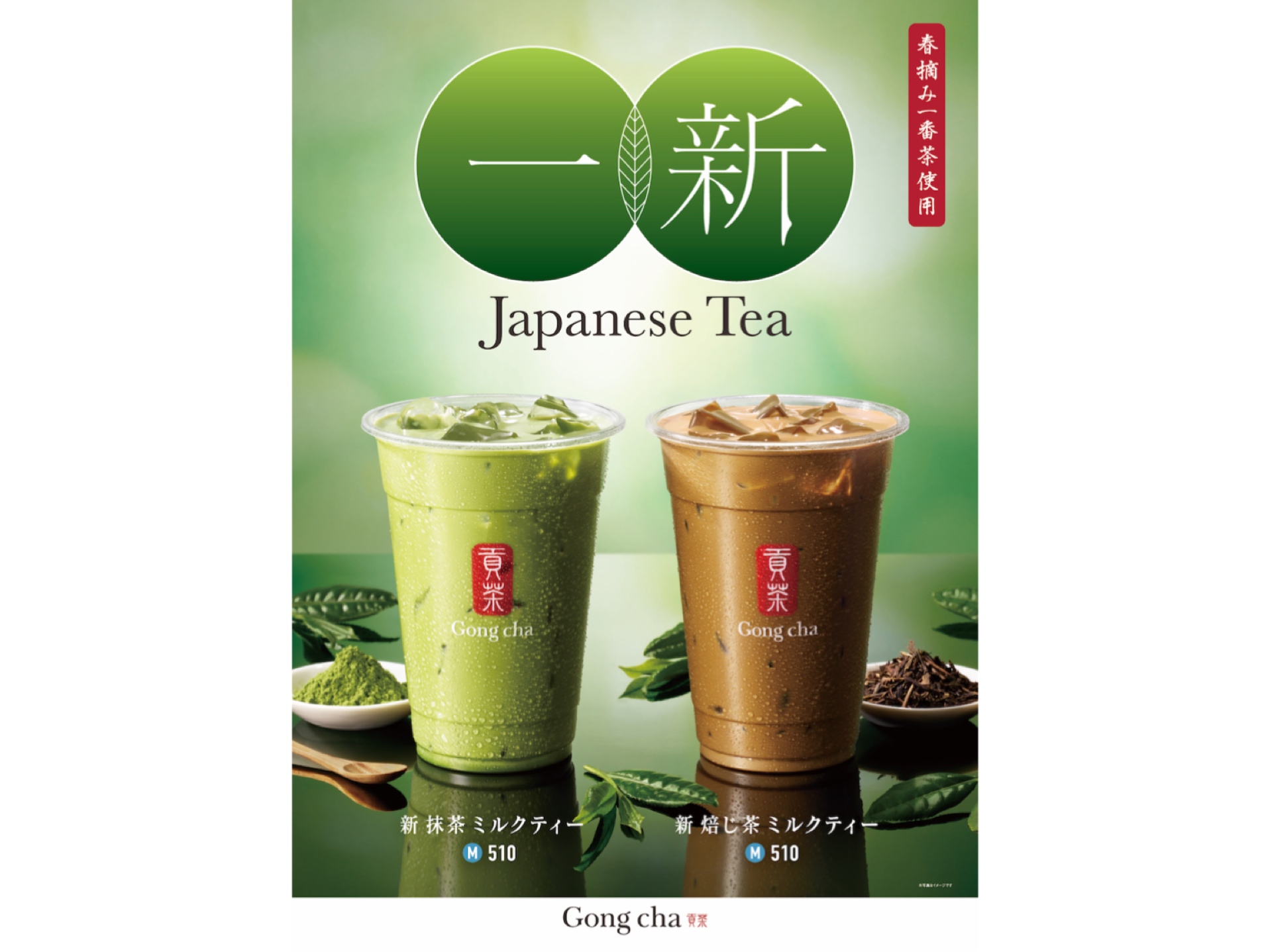 ゴンチャのJapanese Teaが一新！『新 抹茶 ミルクティー』『新 焙じ茶 ミルクティー』が発売したよ🧋🍃