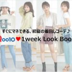 【メガ割開催中】すぐにマネできる！Qoo10で初夏の着回しコーデ👗💗💙