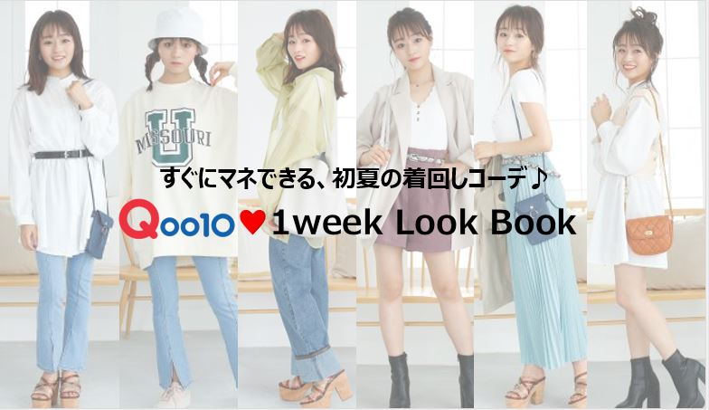 【メガ割開催中】すぐにマネできる！Qoo10で初夏の着回しコーデ👗💗💙