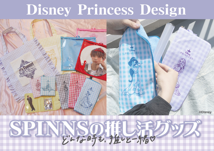 どんな時も、推しと一緒💜SPINNSからディズニープリンセスデザインの推し活アイテムが発売！