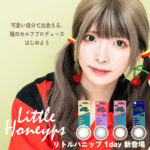 「Little Honeyps」初の1dayシリーズが、人気YouTuber「まあたそ」プロデュースで発売開始🧡✨