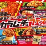 【ファミマ４０周年🎉】カラムーチョフェス開催🔥７種の旨辛カラムーチョコラボ商品を楽しもう🌈🌞