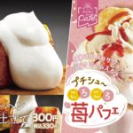 “スシローカフェ部”にべつばらクリームをかけたバームクーヘン、プチシューを盛りつけた苺パフェが新登場！💫💫