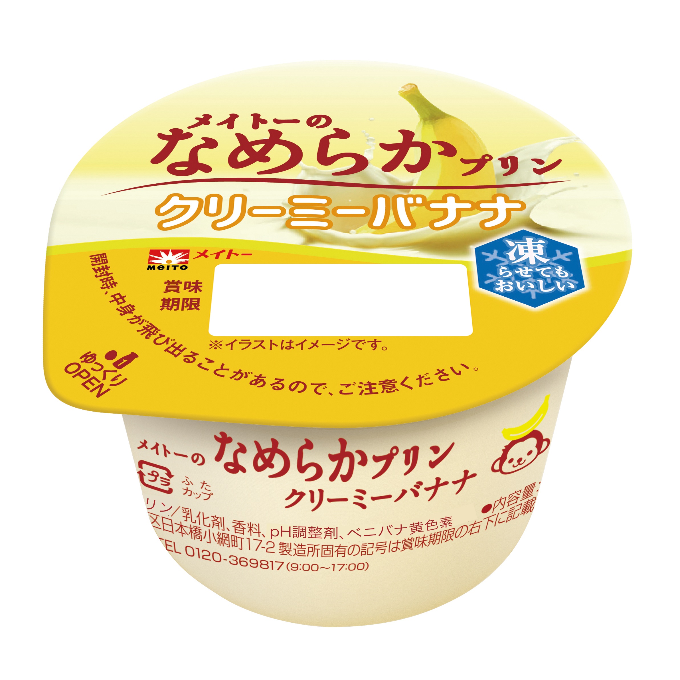 凍らせるともちもち新食感のバナナアイスに🍌❕「メイトーのなめらかプリン クリーミーバナナ」期間限定発売✨