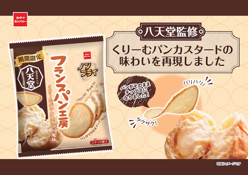 「八天堂のくりーむパン」の味わいをパンスナック菓子で手軽に楽しもう🥖🌼💖