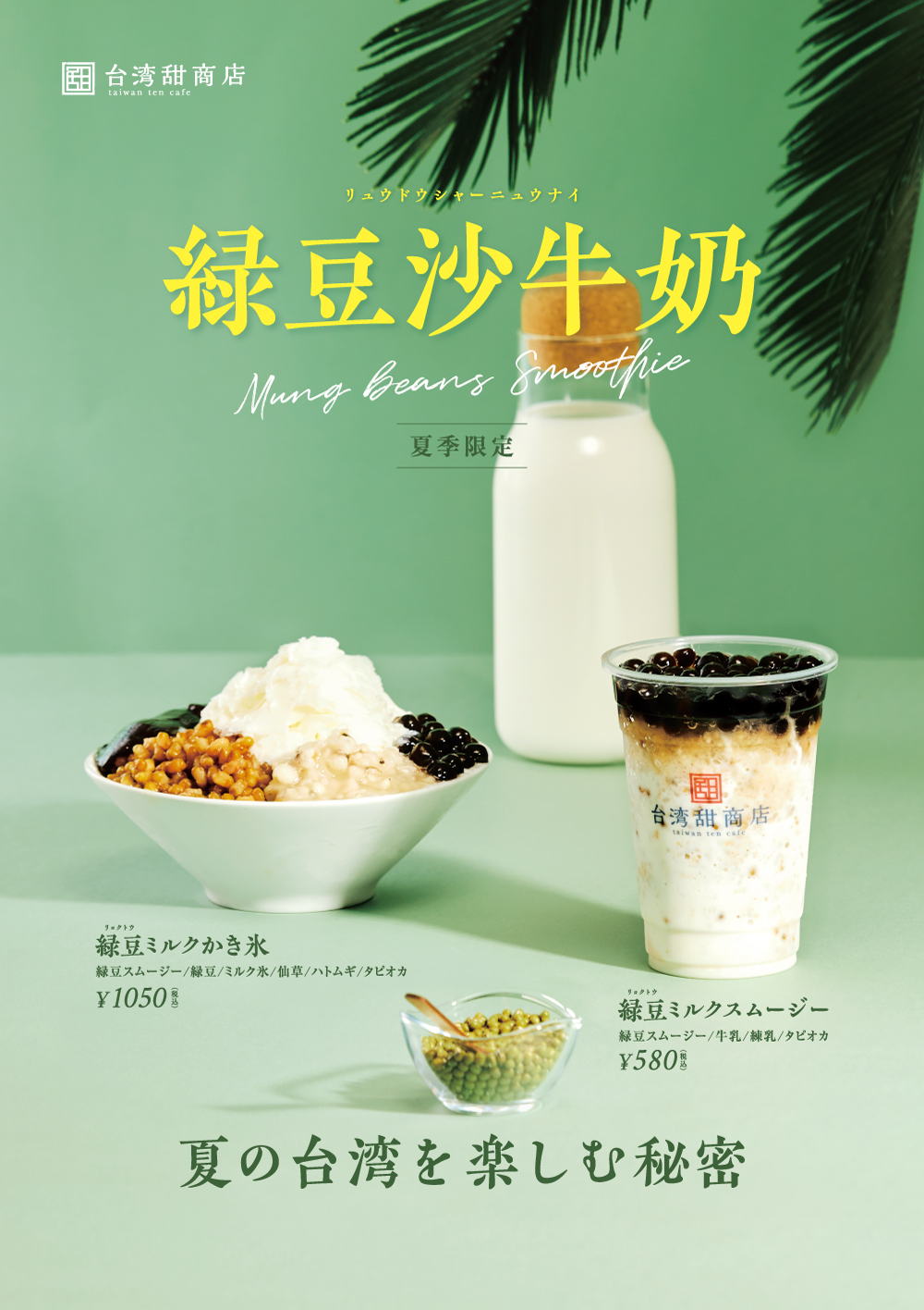【台湾甜商店】台湾産「緑豆」を使用した夏季限定スムージー、かき氷が登場🌿🌟