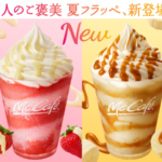 “McCafe by Barista(R)”に「いちご」と「バナナ」を使った夏にぴったりなフルーツのフラッペ2種が期間限定で登場🍓🍌💖