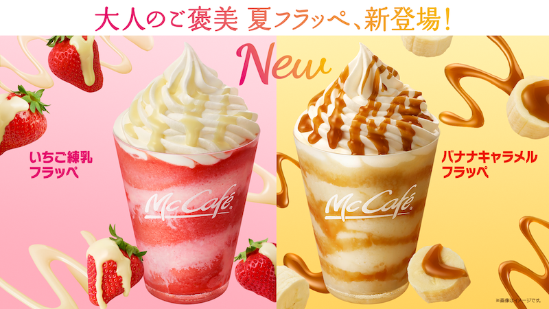 “McCafe by Barista(R)”に「いちご」と「バナナ」を使った夏にぴったりなフルーツのフラッペ2種が期間限定で登場🍓🍌💖