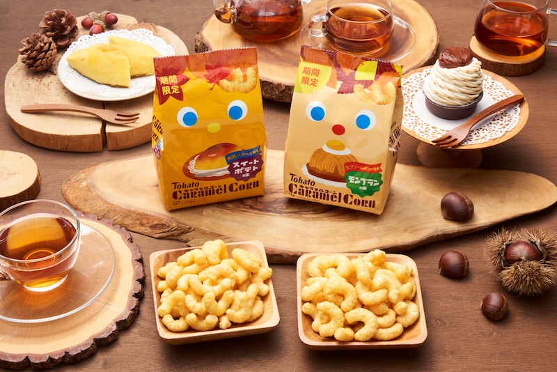 キャラメルコーンの秋季限定フレーバーが8月9日より期間限定新発売🌰🍠🧡🍁