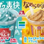 【ファミマ】ザクザク爽快「森永ラムネソーダフラッペ」なめらか濃厚「森永ミルクキャラメルフラッペ」発売💙🧡