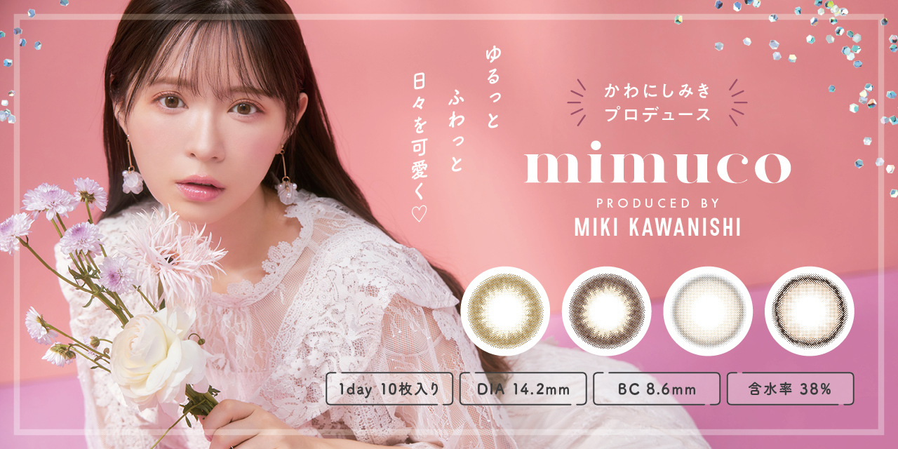 “みきぽん”こと かわにしみきさん プロデュースのカラコン『mimuco』の予約販売開始🌼💗