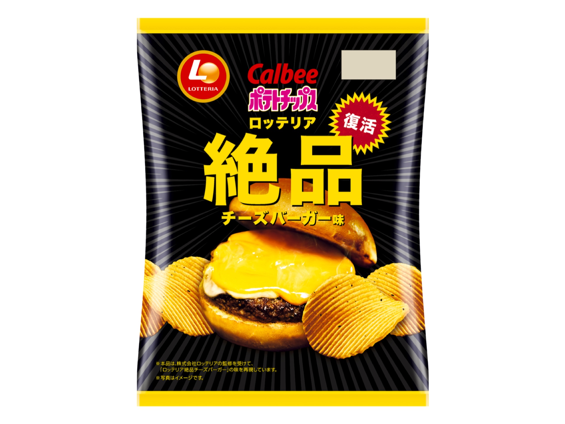 ロッテリア売上No.1の味を再現した『ポテトチップス ロッテリア絶品チーズバーガー味』がパワーアップして再登場🍔🧀