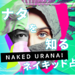 テクノロジーとアートと占いが融合したプロジェクト 『NAKED URANAI』渋谷ヒカリエにて開催中🔮🌟