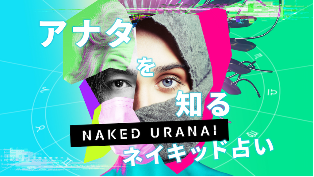 テクノロジーとアートと占いが融合したプロジェクト 『NAKED URANAI』渋谷ヒカリエにて開催中🔮🌟