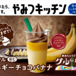 【ミニストップ】新感覚の飲めちゃうデザート”グルグル”新商品は『飲むベルギーチョコバナナ』🍌🍫🤎