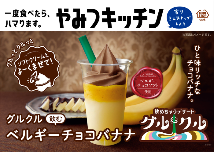 【ミニストップ】新感覚の飲めちゃうデザート”グルグル”新商品は『飲むベルギーチョコバナナ』🍌🍫🤎