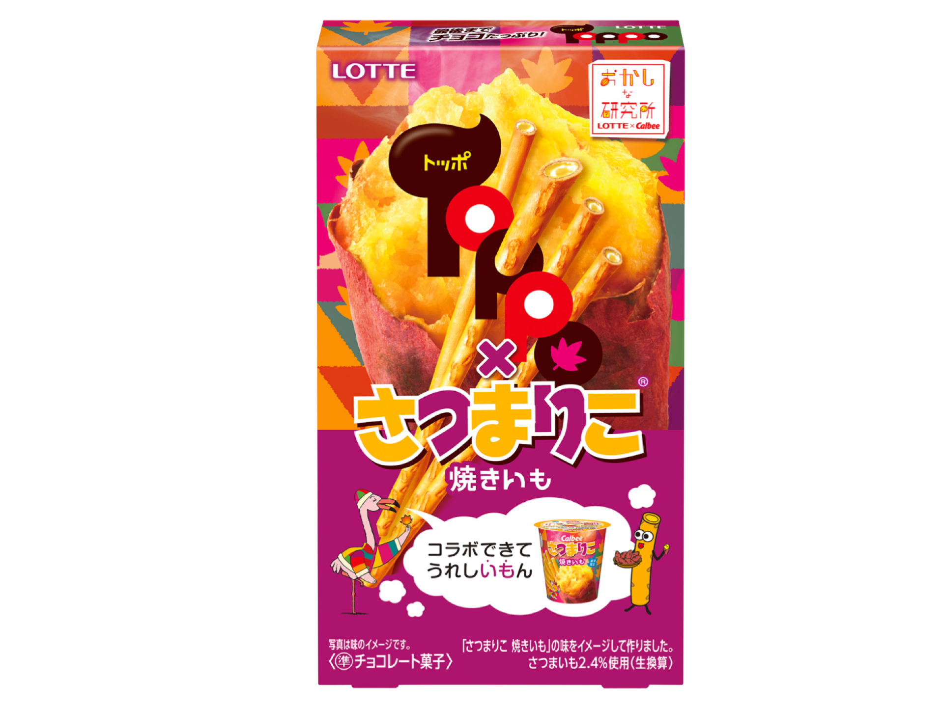 ロッテの「トッポ」＆カルビー「さつまりこ」がコラボ🍁『トッポ＜さつまりこ＞』が発売するよ🍠💜