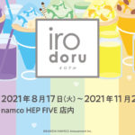 ＼9,000通り以上のカスタマイズが可能！／クレープ＆ドリンクをカスタムできる、推し色コーデCafe 『irodoru(イロドル)』が期間限定OPEN🌈🌟