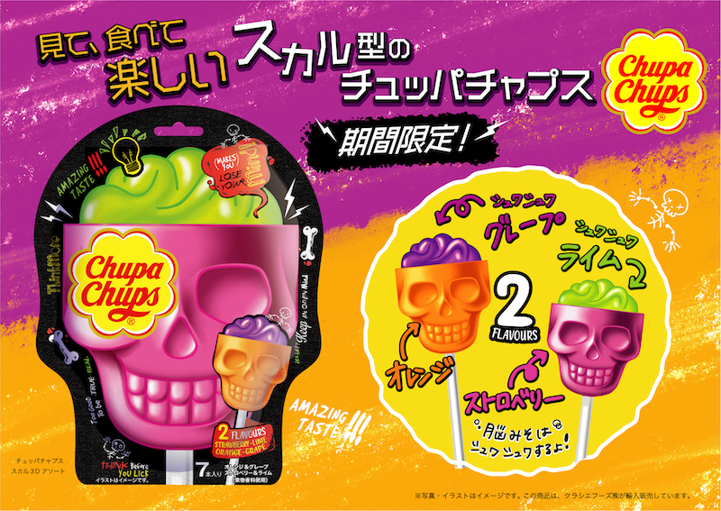 ＼ハロウィンのお菓子はこれに決まり！／2種類の味を楽しめるスカル型のチュッパチャプスが登場👻🧡